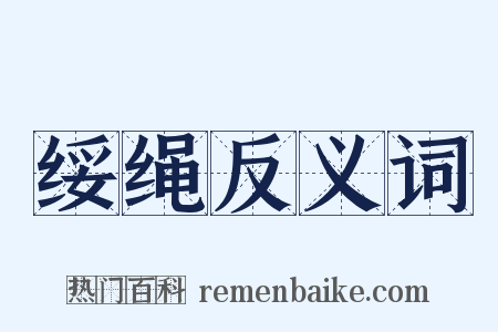 绥绳反义词是什么意思的图片